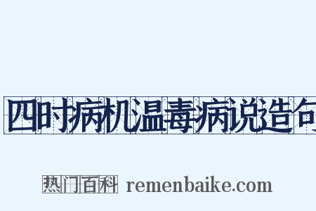 四时病机温毒病说造句是什么意思的图片